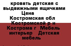 кровать детская с выдвижными ящичками. › Цена ­ 2 000 - Костромская обл., Костромской р-н, Кострома г. Мебель, интерьер » Детская мебель   